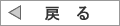 戻る